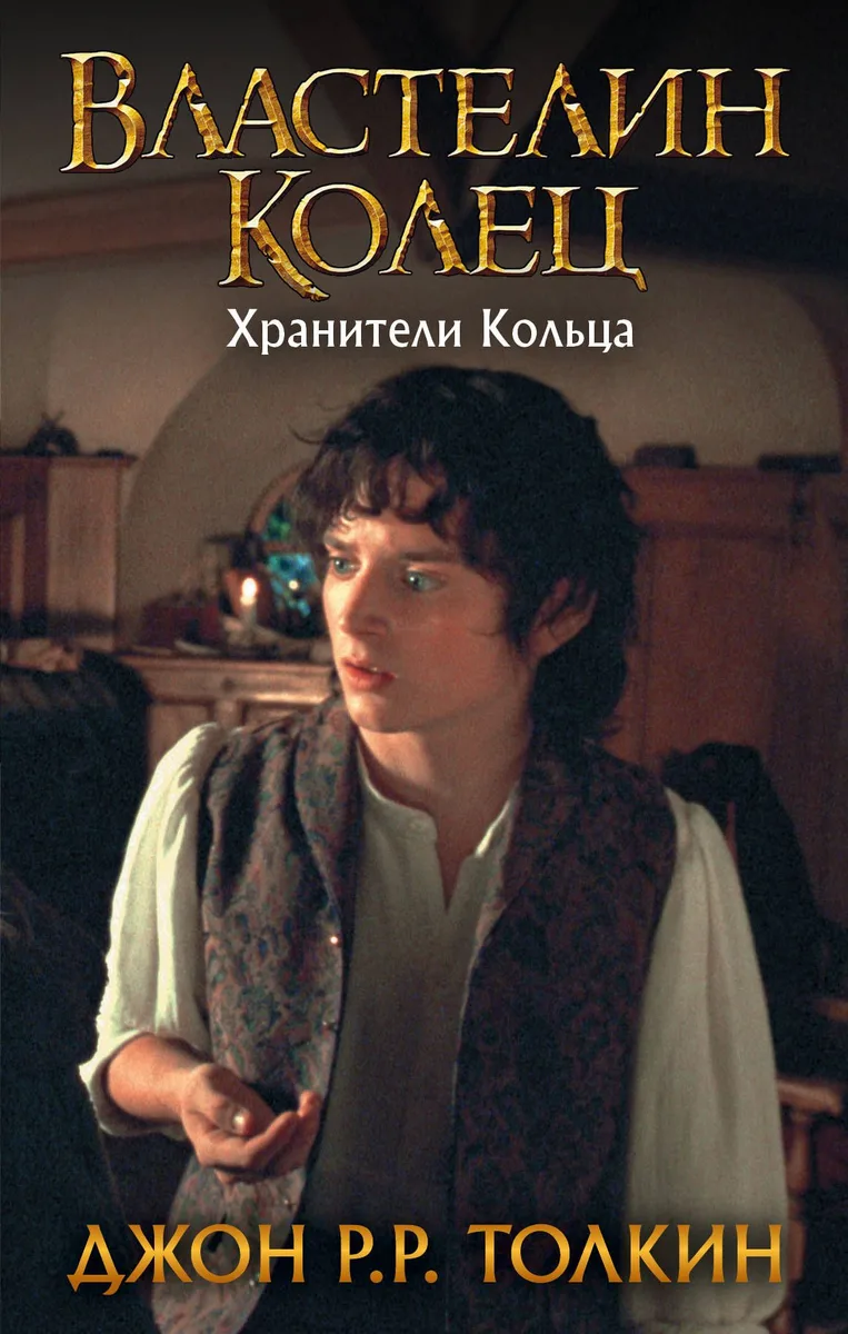 Властелин Колец. Хранители Кольца