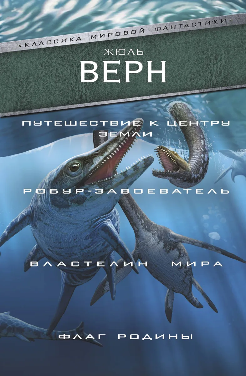 Путешествие к центру Земли. Робур-завоеватель. Властелин мира. Флаг родины