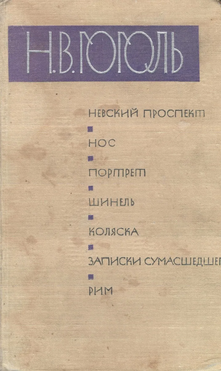 Невский проспект. Нос. Портрет. Шинель. Коляска. Записки сумашедшего. Рим