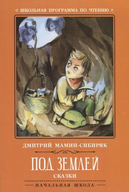 Под землей. Сказки