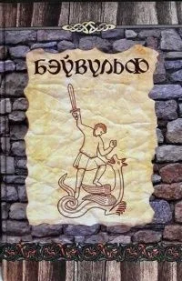 Бэўвульф