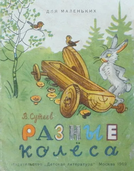 Разные колёса