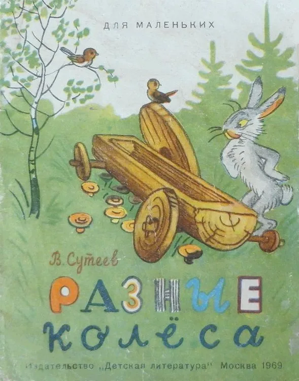 Разные колёса