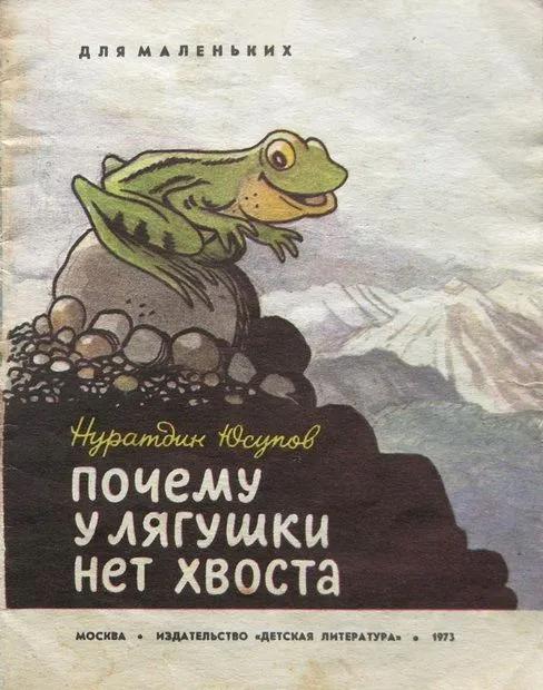 Почему у лягушки нет хвоста
