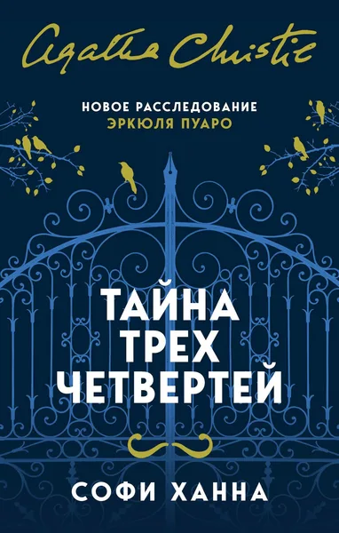 Тайна трех четвертей