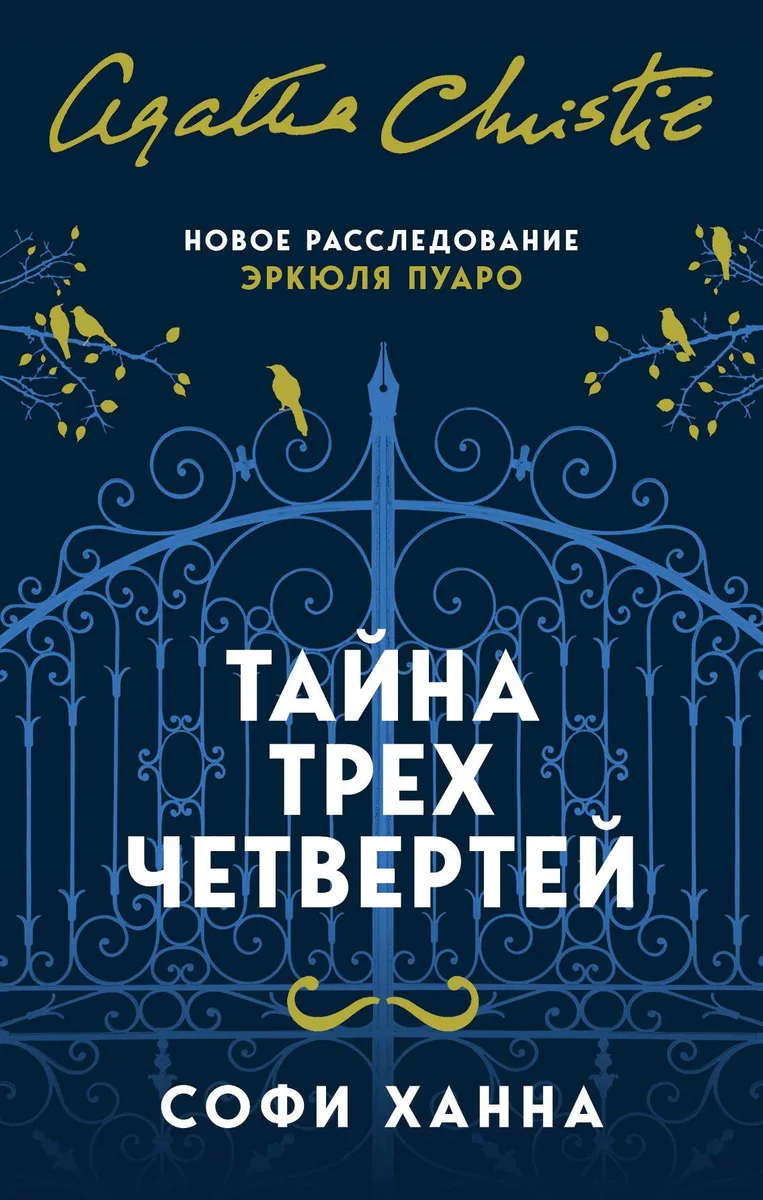 Тайна трех четвертей