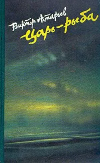 Царь-рыба