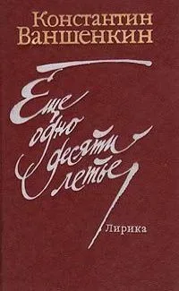 Ещё одно десятилетье