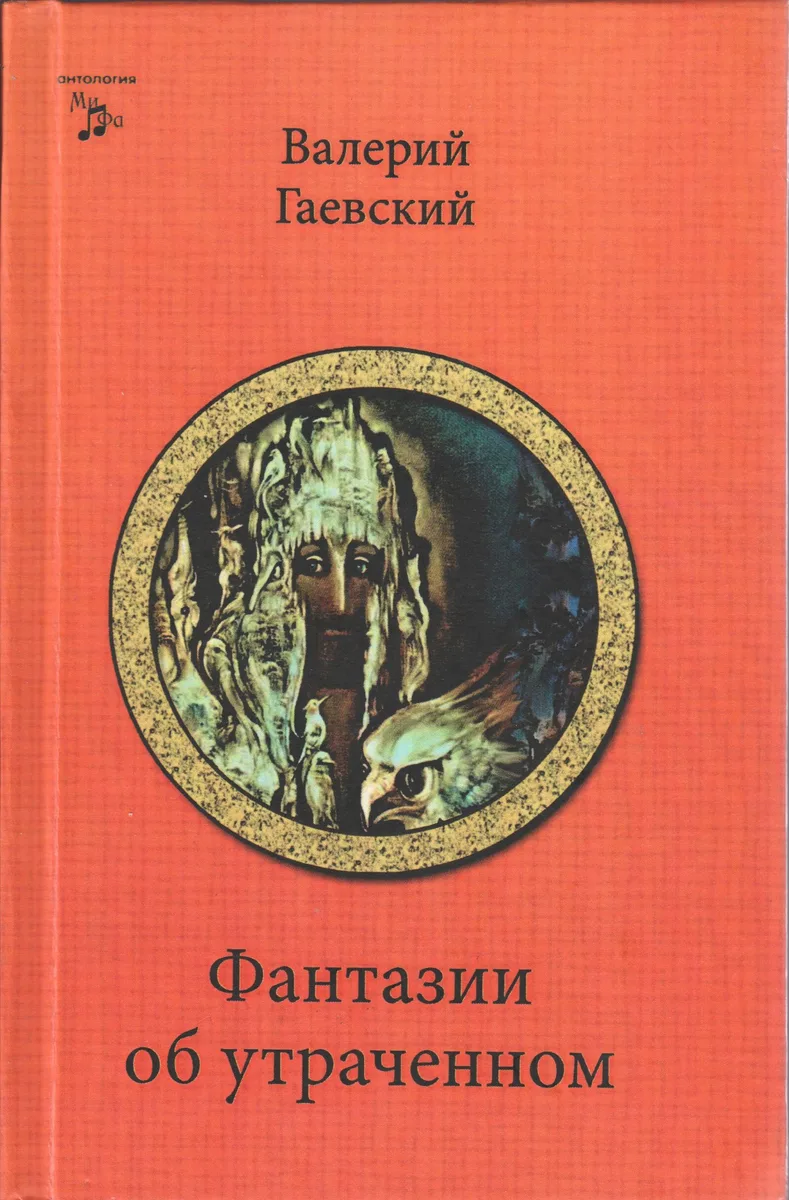 Фантазии об утраченном