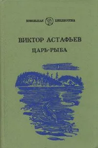 Царь-рыба