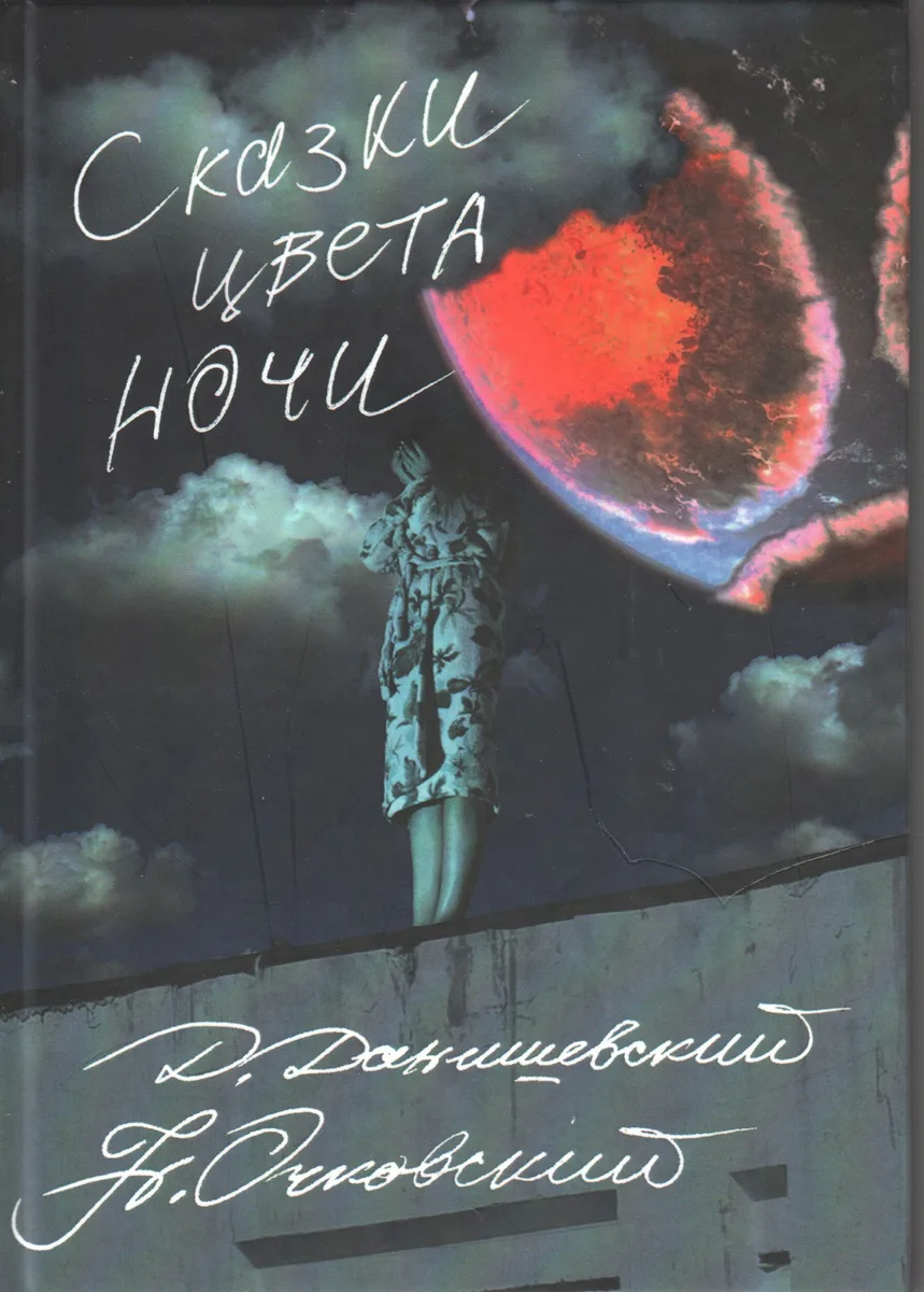 Сказки цвета ночи