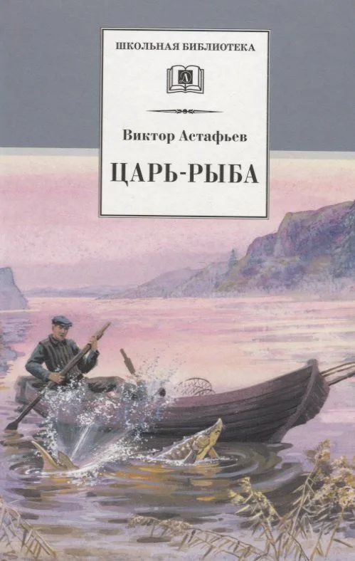 Царь-рыба