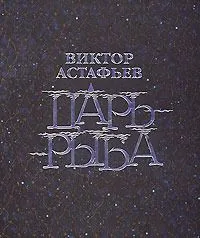 Царь-рыба (подарочное издание)