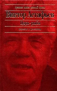 Царь-рыба