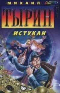 Истукан