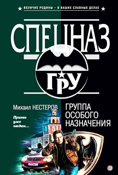 Группа особого назначения