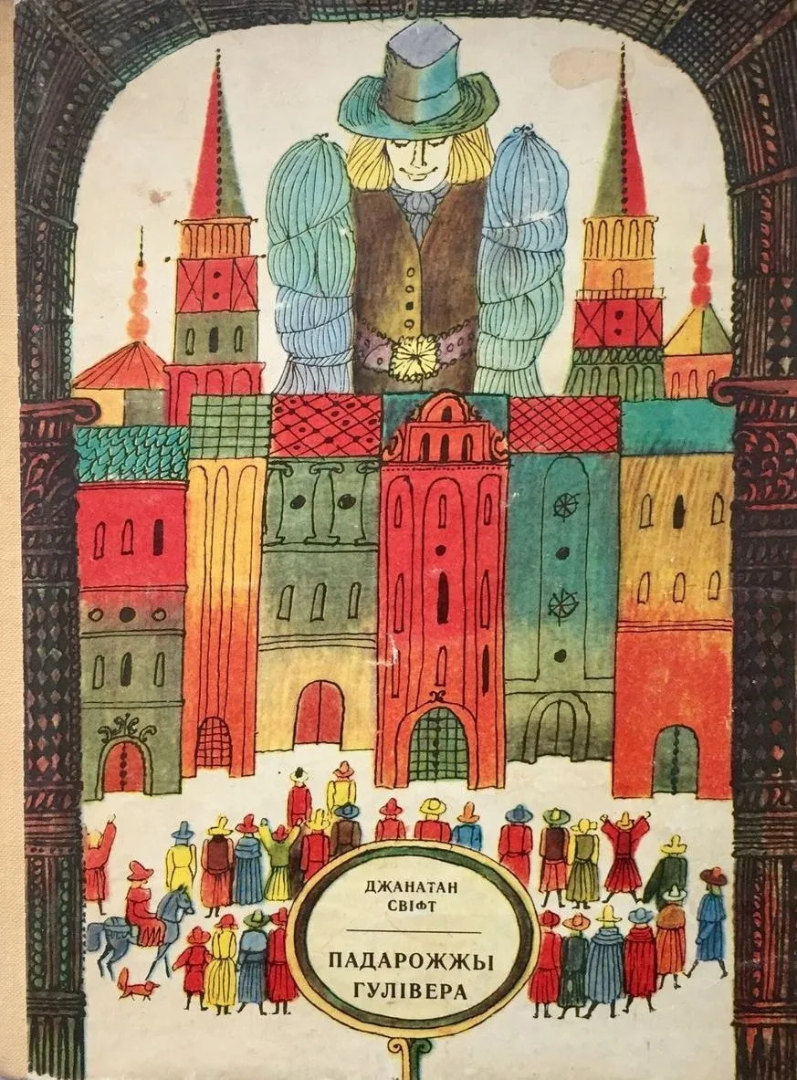 Падарожжы Гулівера
