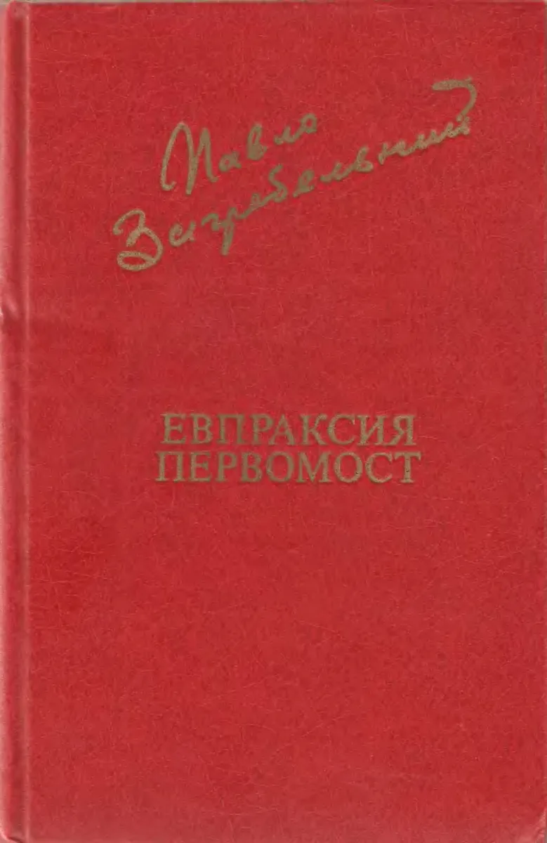 Евпраксия. Первомост