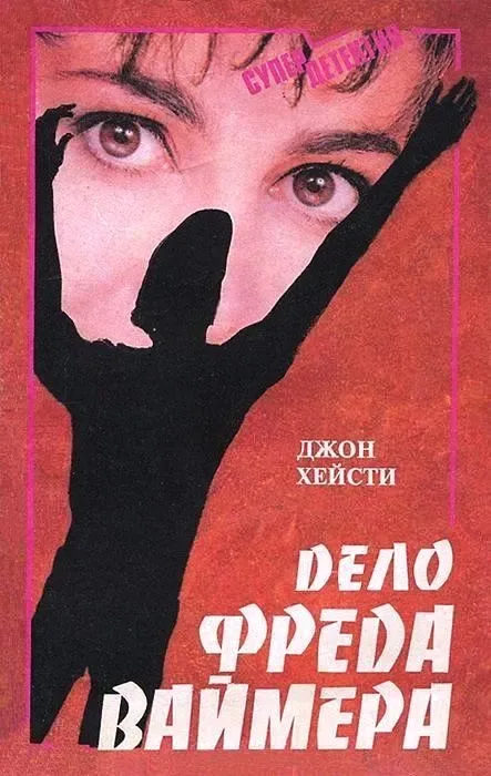Дело Фреда Ваймера