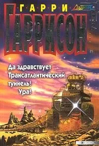 Да здравствует Трансатлантический туннель! Ура!