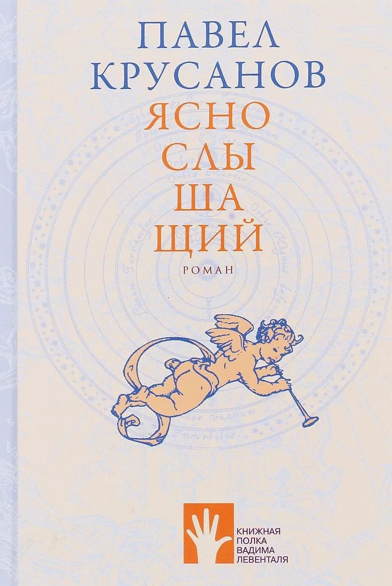 Яснослышащий