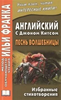 Английский с Джоном Китсом. Песнь волшебницы. Избранные стихотворения