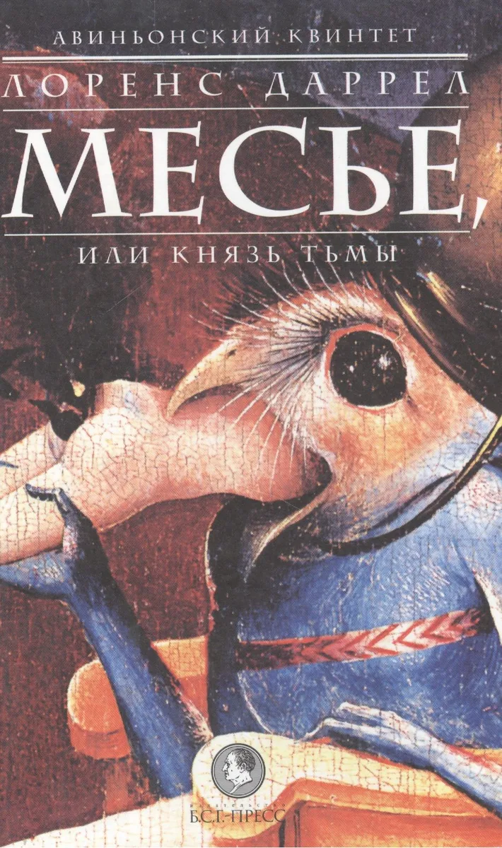 Месье, или Князь Тьмы