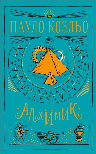 Алхимик
