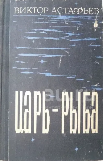 Царь-рыба