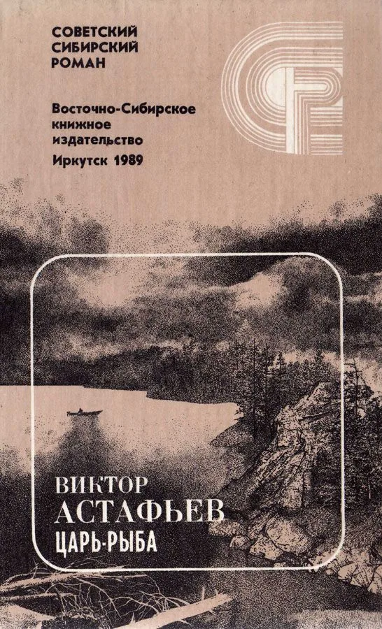 Царь-рыба