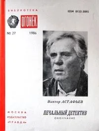 Печальный детектив
