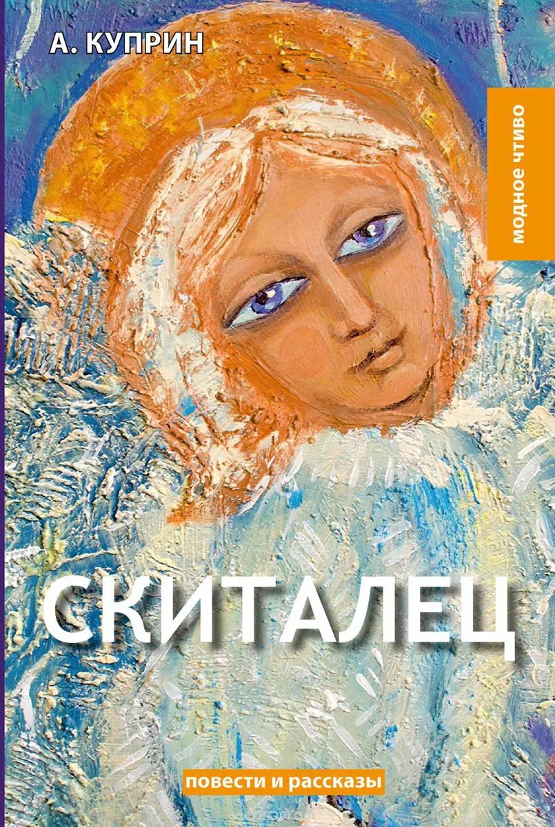 Скиталец