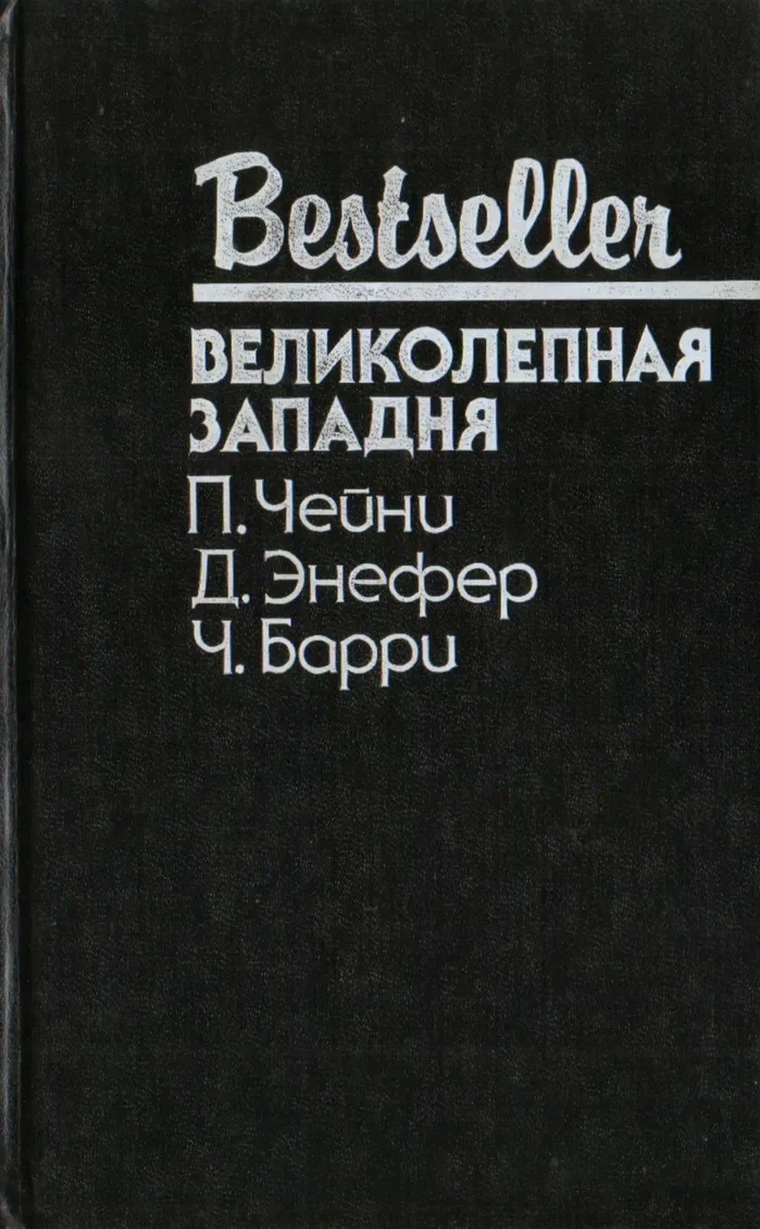 Великолепная западня