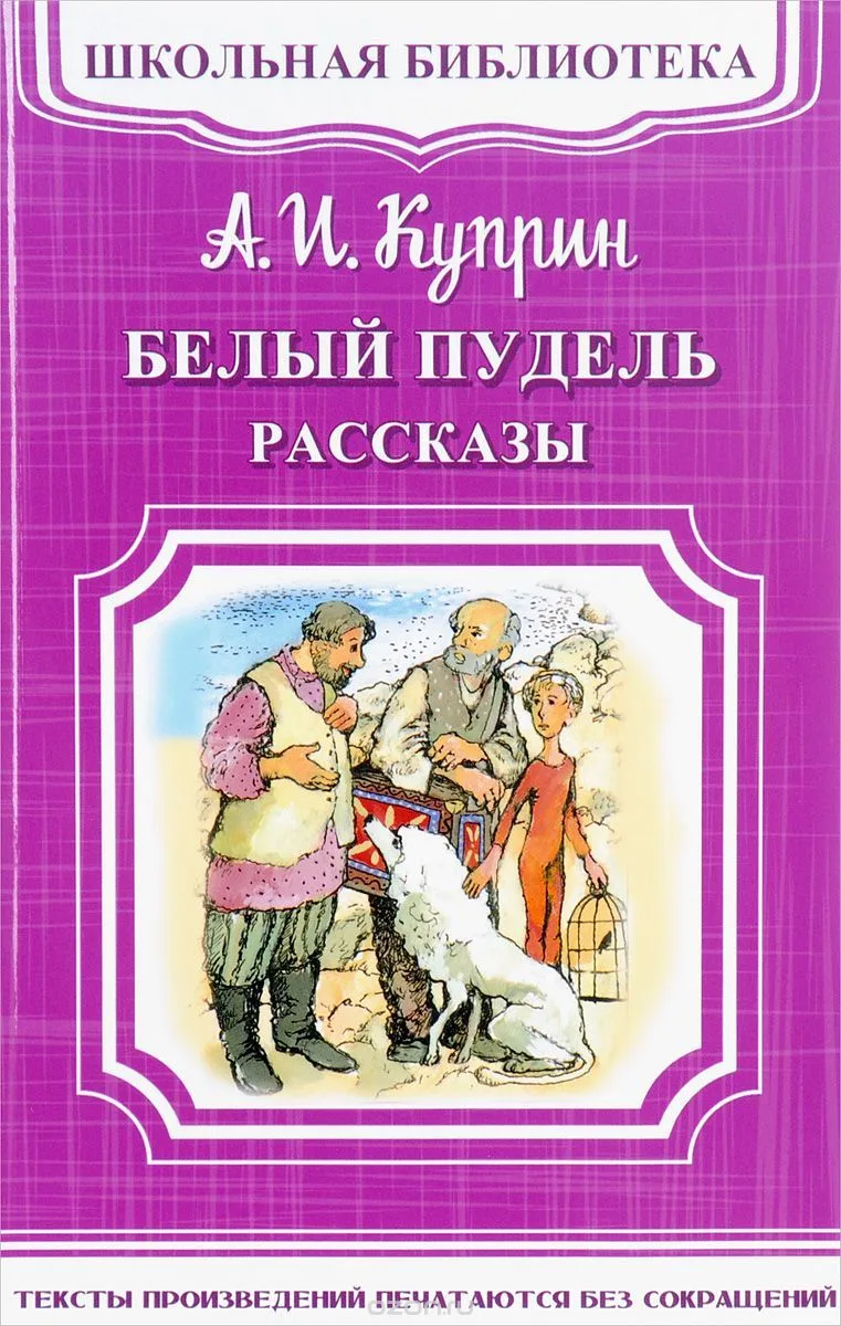 Белый пудель. Рассказы
