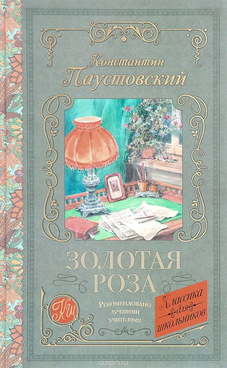 Золотая роза