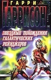 Звездные похождения галактических рейнджеров