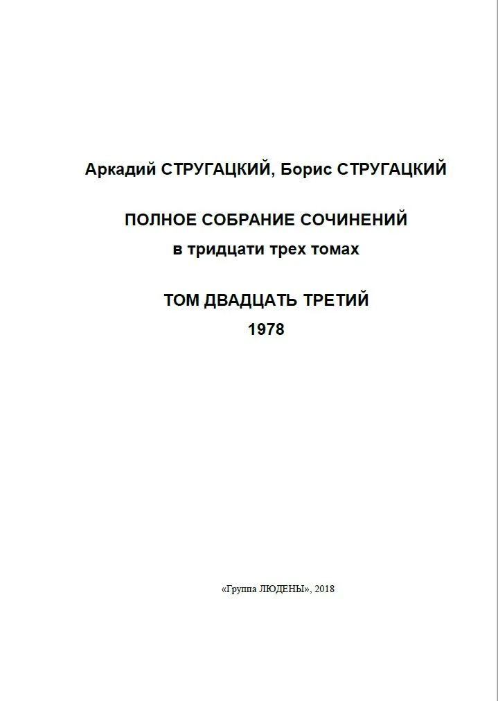 Полное собрание сочинений. Том двадцать третий. 1978