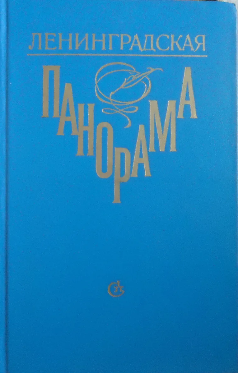 Ленинградская панорама