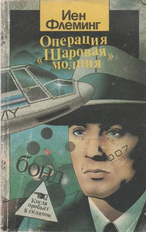 Операция "Шаровая молния". Когда пробьёт восемь склянок...