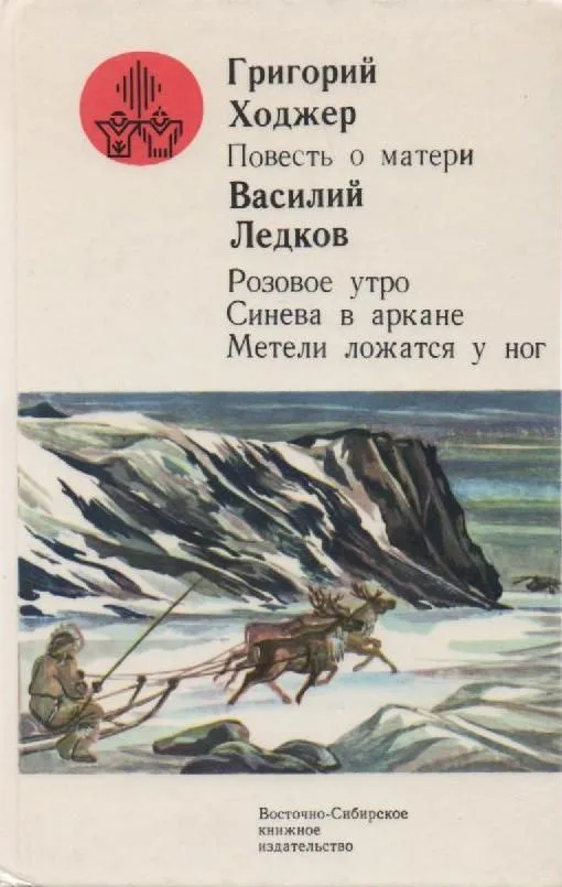 Повесть о матери. Розовое утро. Синева в аркане. Метели ложатся у ног