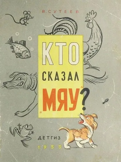 Кто сказал "мяу"?