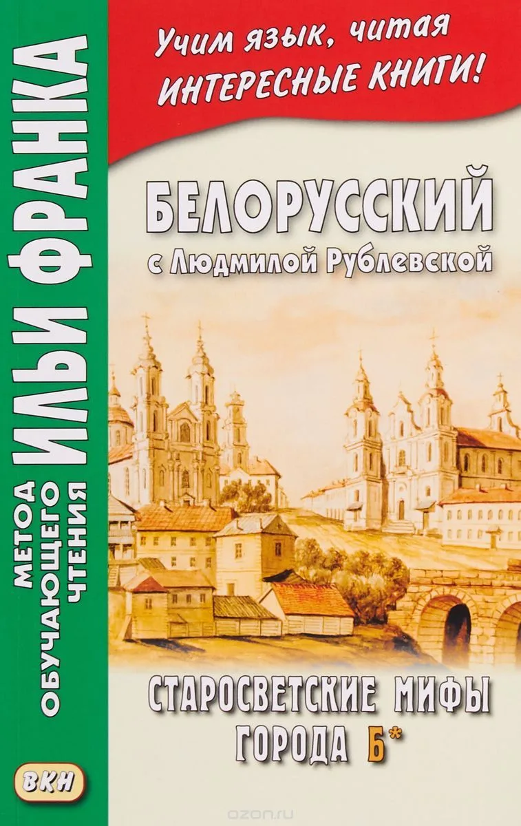Белорусский с Людмилой Рублевской. Старосветские мифы города Б* / Людмiла Рублеўская. Старасвецкiя мiфы горада Б*
