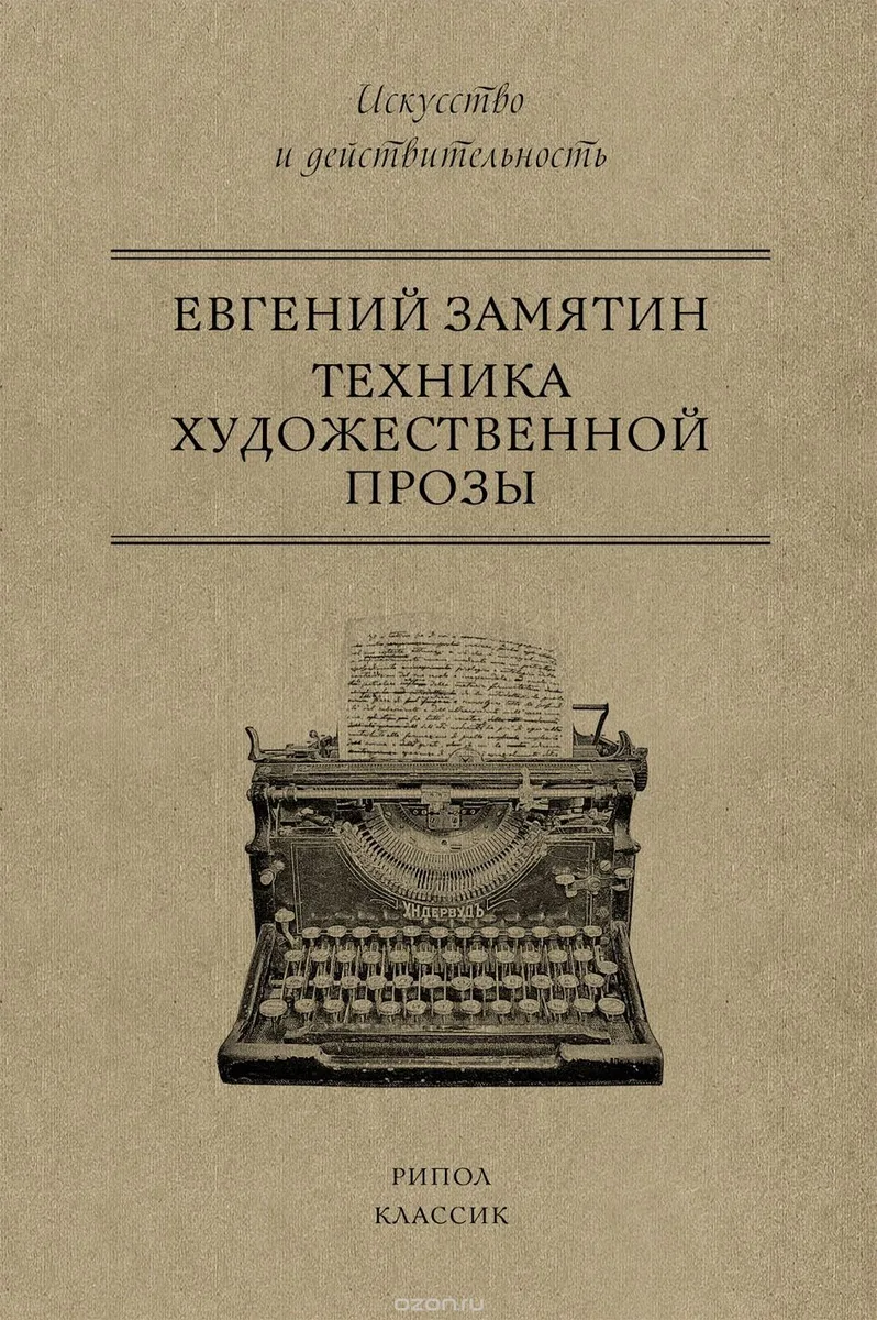 Техника художественной прозы