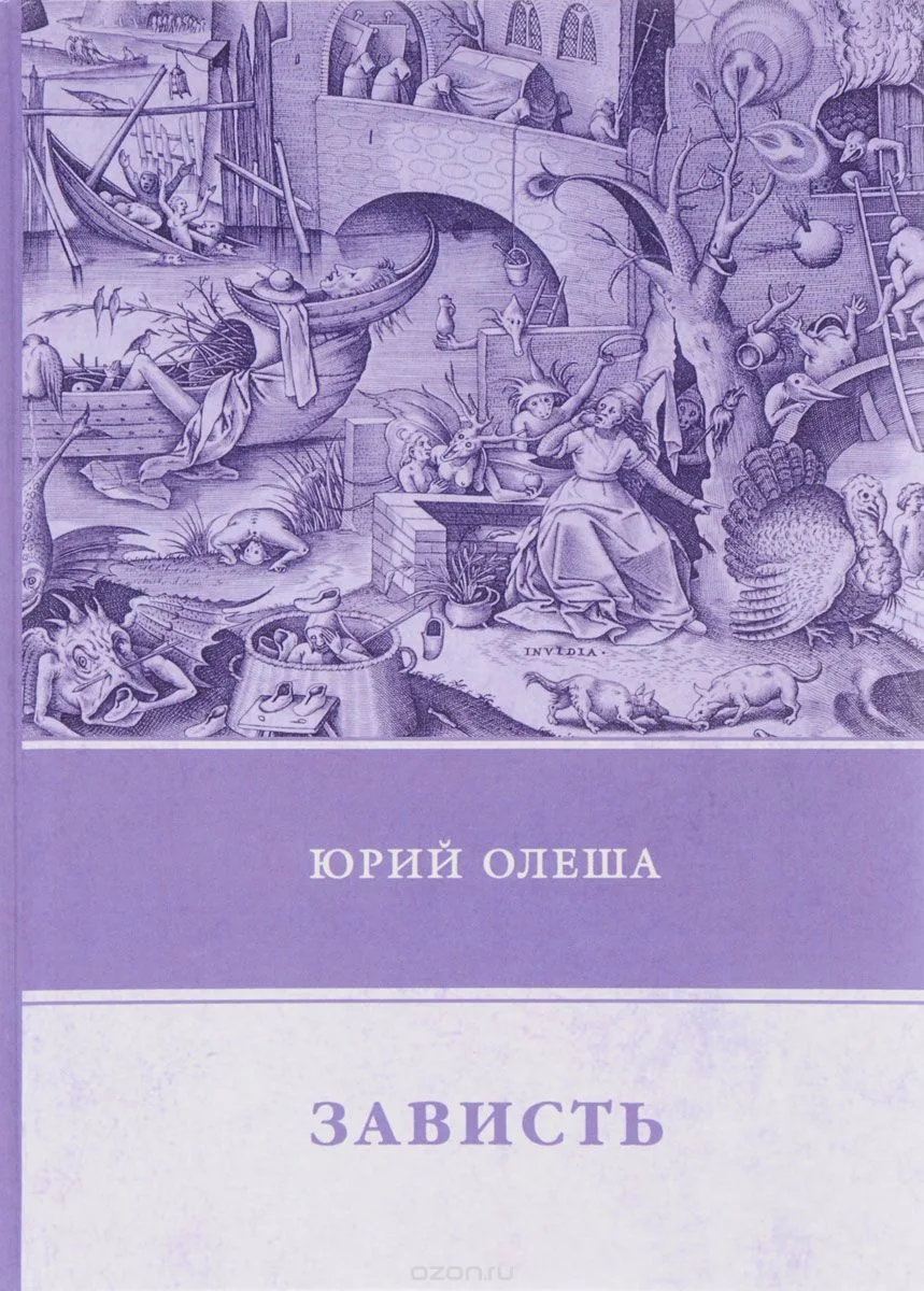 Зависть