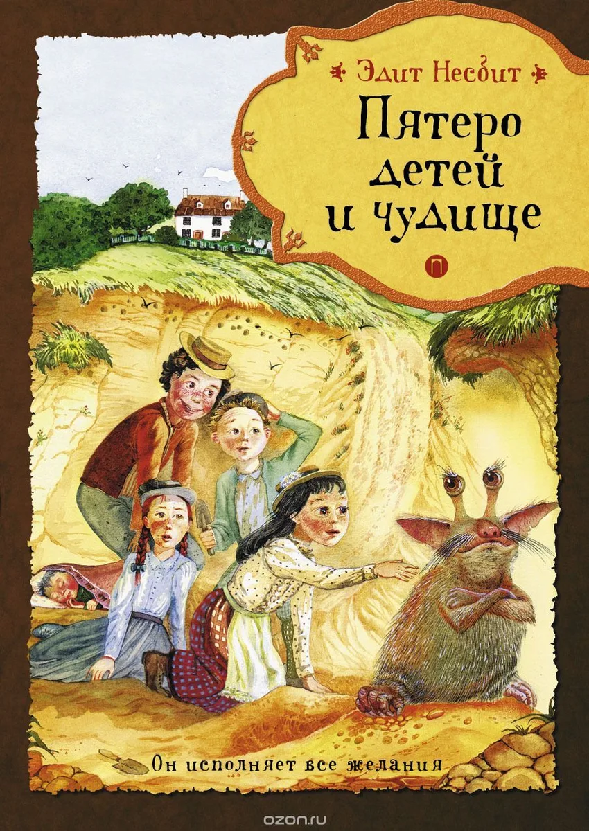 Пятеро детей и чудище