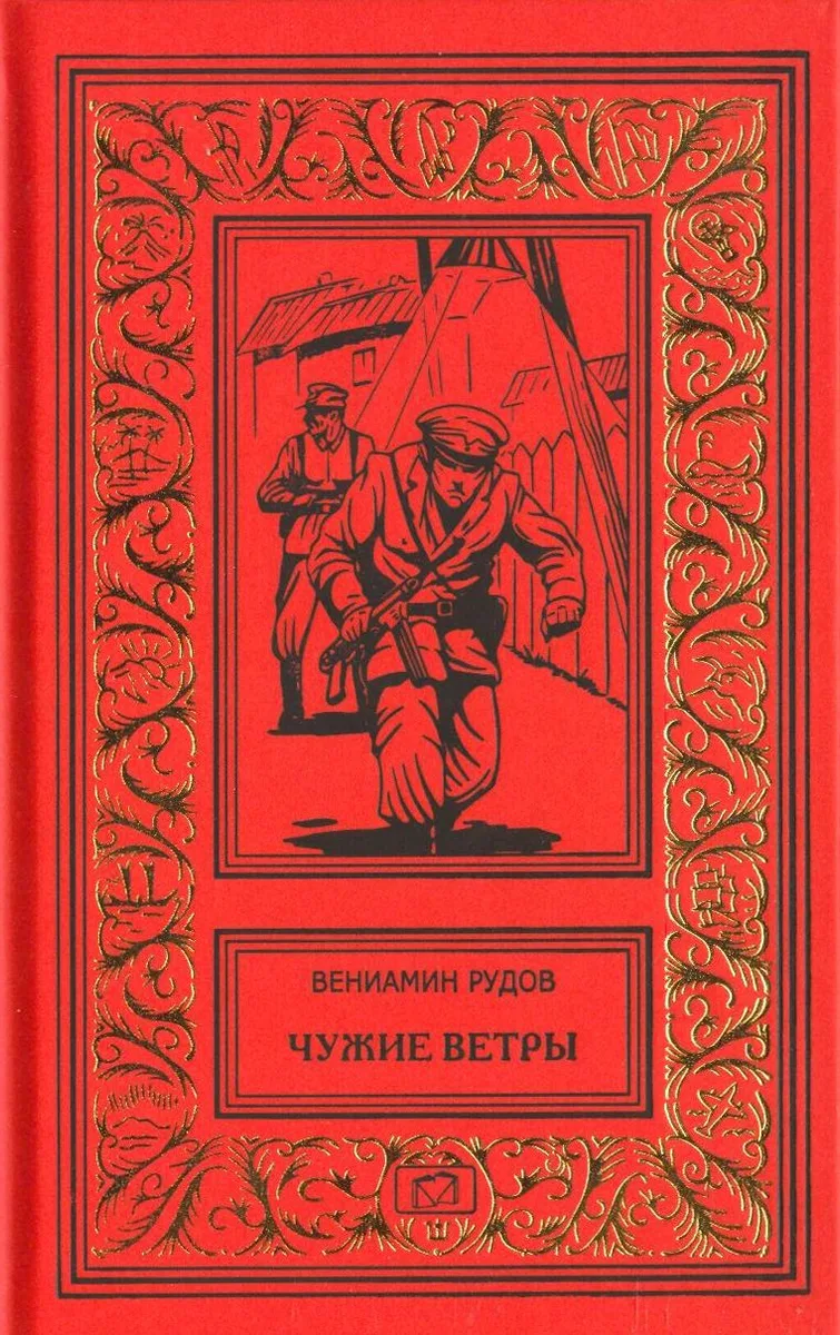 Чужие ветры
