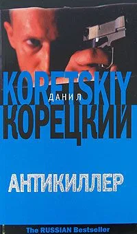 Антикиллер