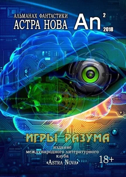 Астра Нова: альманах фантастики № 2 (10), 2018
