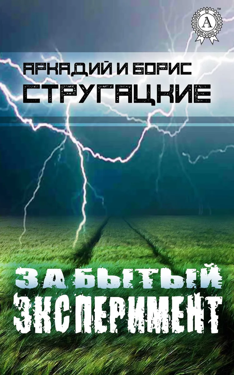 Забытый эксперимент
