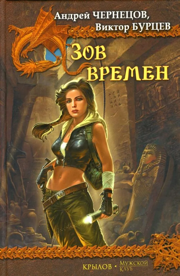 Зов Времен